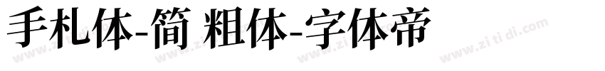 手札体-简 粗体字体转换